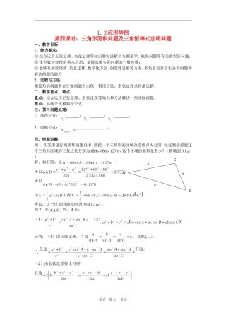 高中数学：1.2应用举例第四课时：三角形面积问题及三角恒等式证明问题（新人教A版必修5）