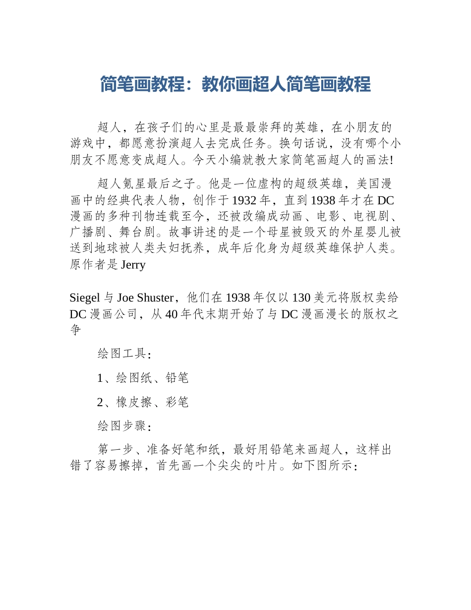 简笔画教程：教你画超人简笔画教程_第1页
