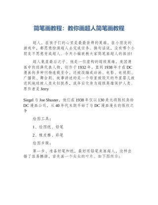 简笔画教程：教你画超人简笔画教程