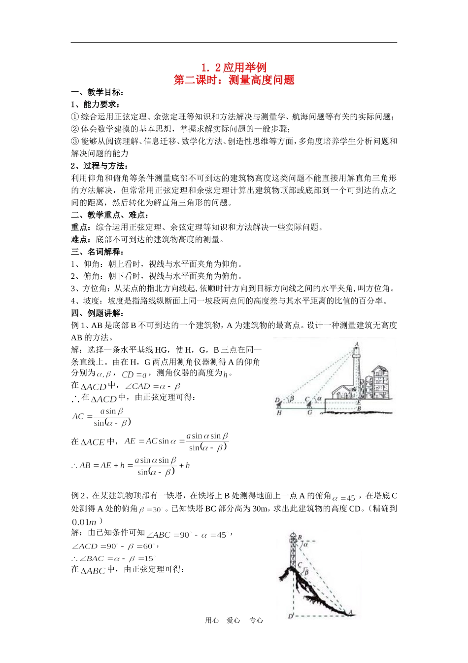 高中数学：1.2应用举例第二课时：测量高度问题（新人教A版必修5）_第1页