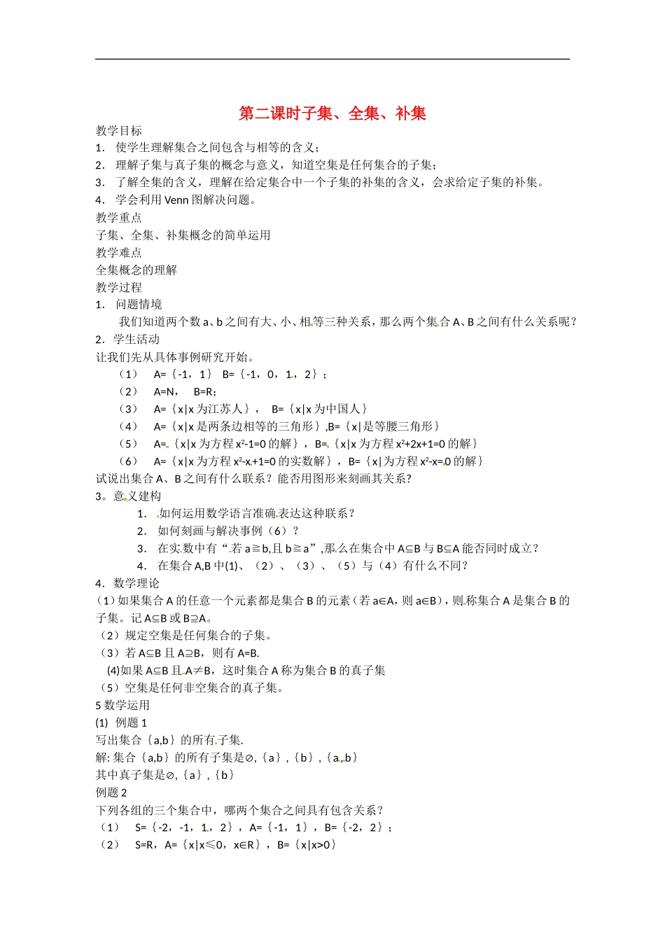 高中数学：1.2子集、补集、全集教案苏教版必修1_第1页