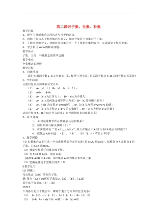 高中数学：1.2子集、补集、全集教案苏教版必修1