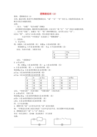高中数学：1.2《逻辑联结词2》教案（苏教版选修1-1）