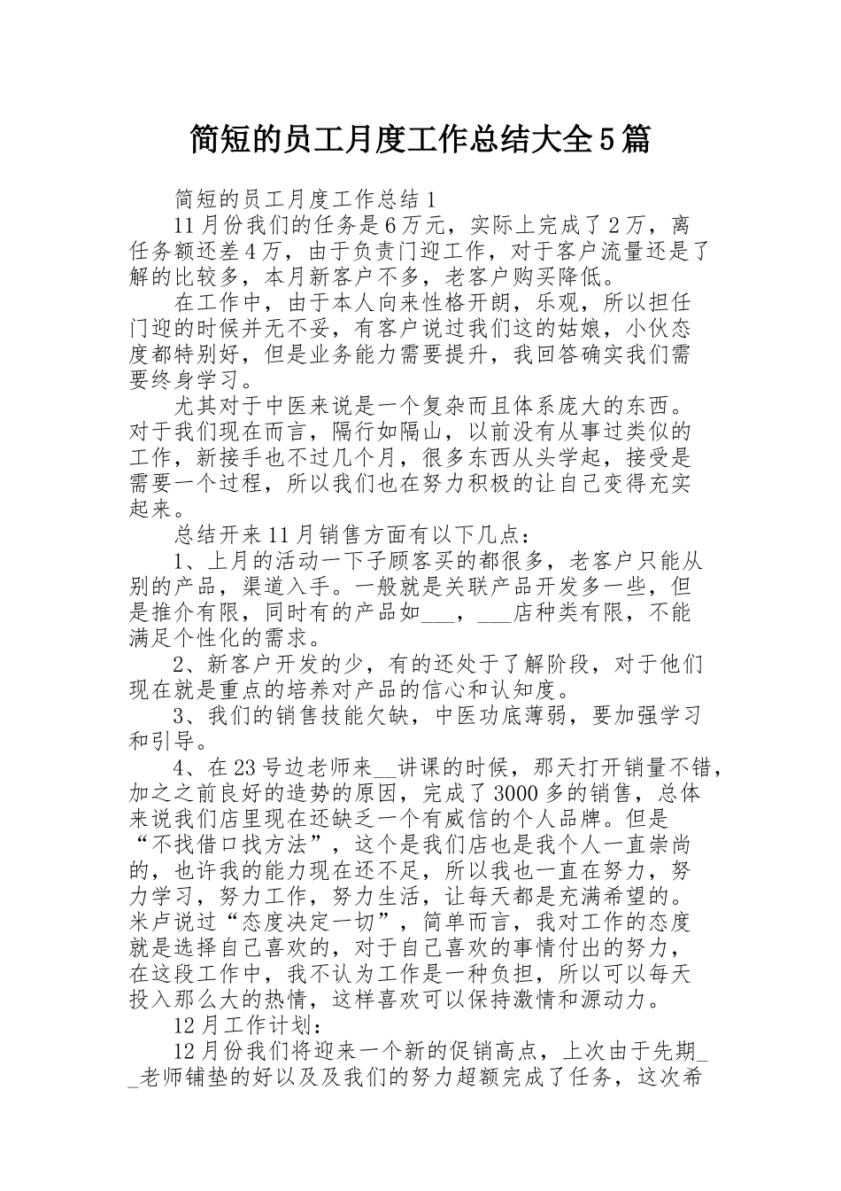 简短的员工月度工作总结大全5篇_第1页