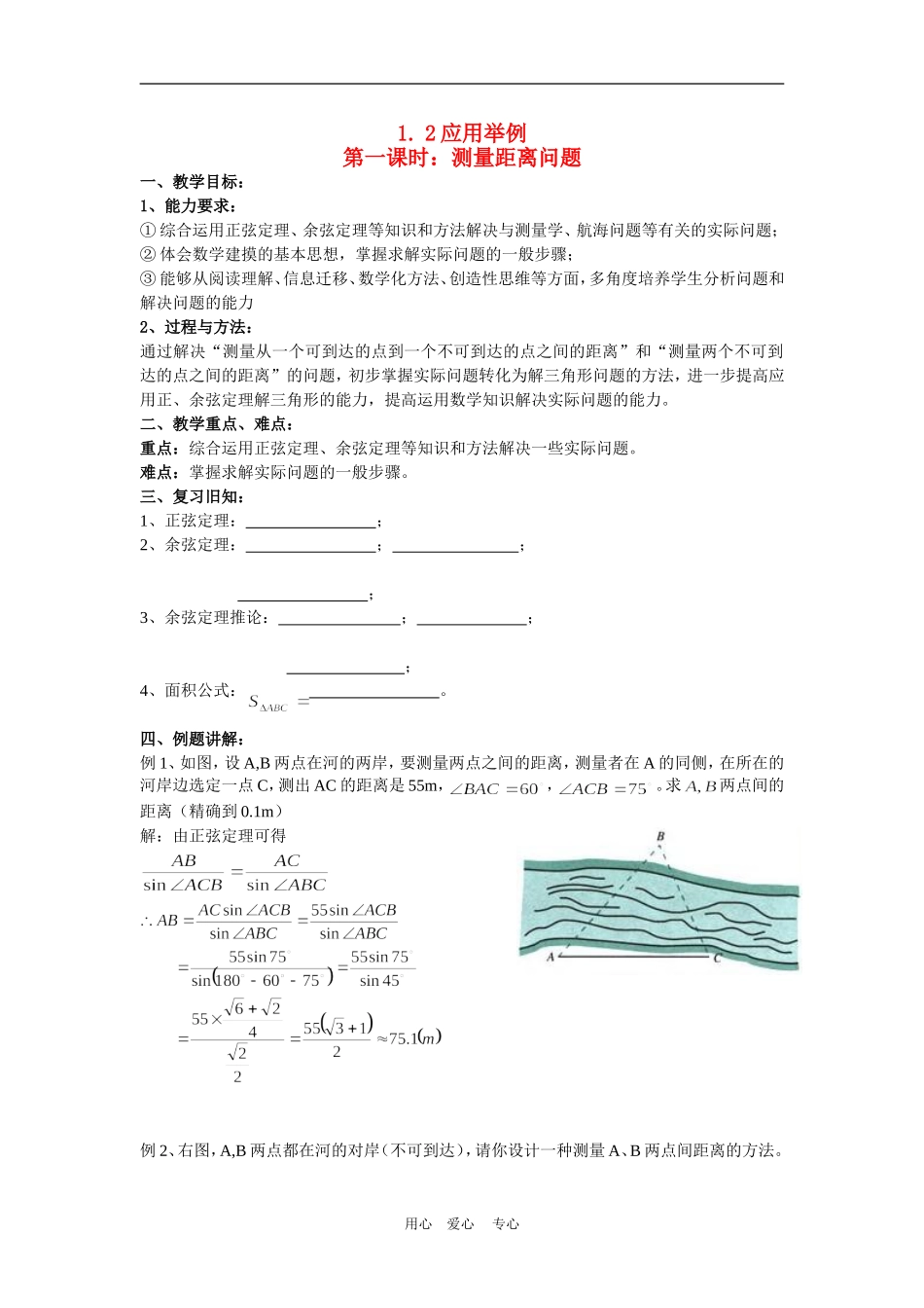 高中数学：1.2应用举例第一课时：测量距离问题（新人教A版必修5）_第1页