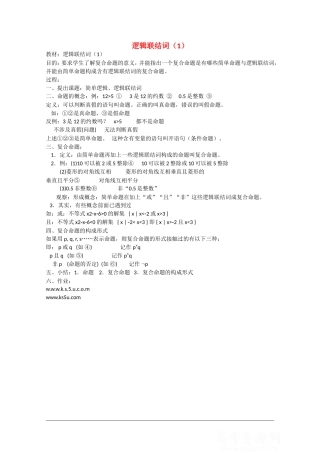 高中数学：1.2《逻辑联结词1》教案（苏教版选修1-1）