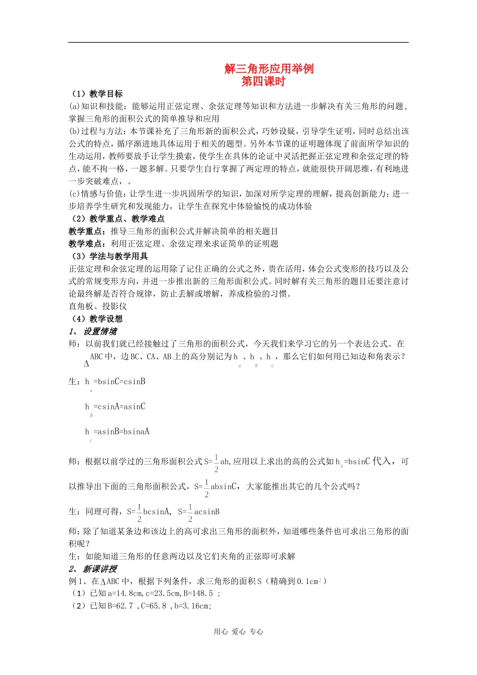 高中数学：1.2《解三角形应用举例4》教案新人教版必修5B_第1页