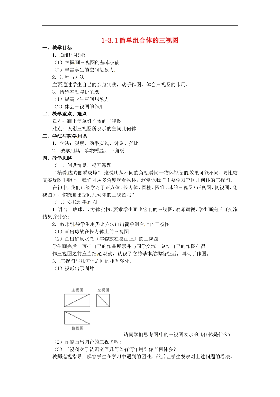 高中数学：1.2《简单组合体的三视图》教案（北师版必修2）_第1页