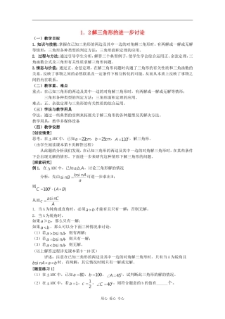 高中数学：1.2《解三角形的进一步讨论》教案新人教版必修5B