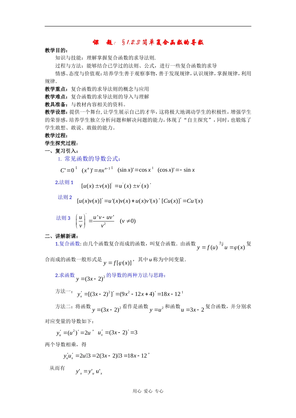 高中数学：1.2《简单复合函数的导数》教案（苏教版选修2-2）_第1页