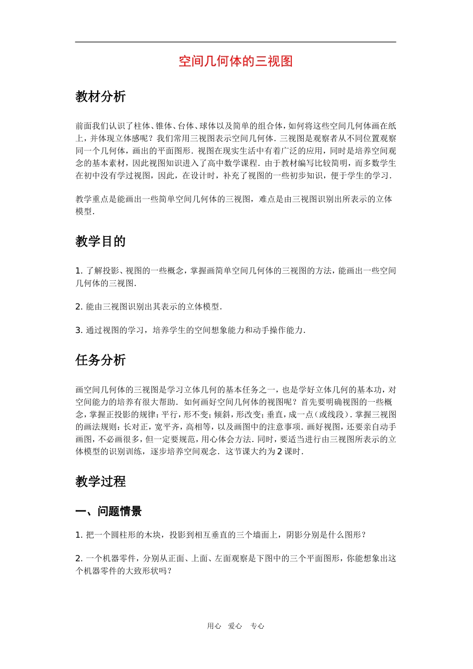 高中数学：1.2《空间几何体的三视图》教案（人教A版必修2）_第1页