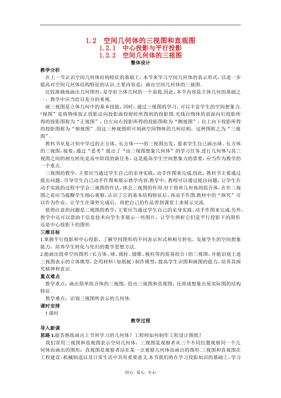 高中数学：1.2《空间几何体的三视图和直观图》教案新人教版必修2_第1页