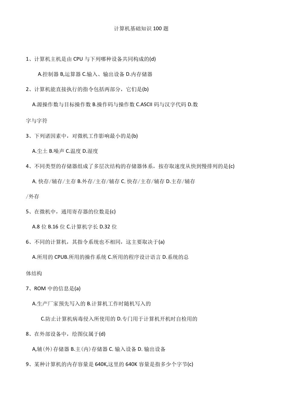 计算机基础知识100题附附答案解析_第1页