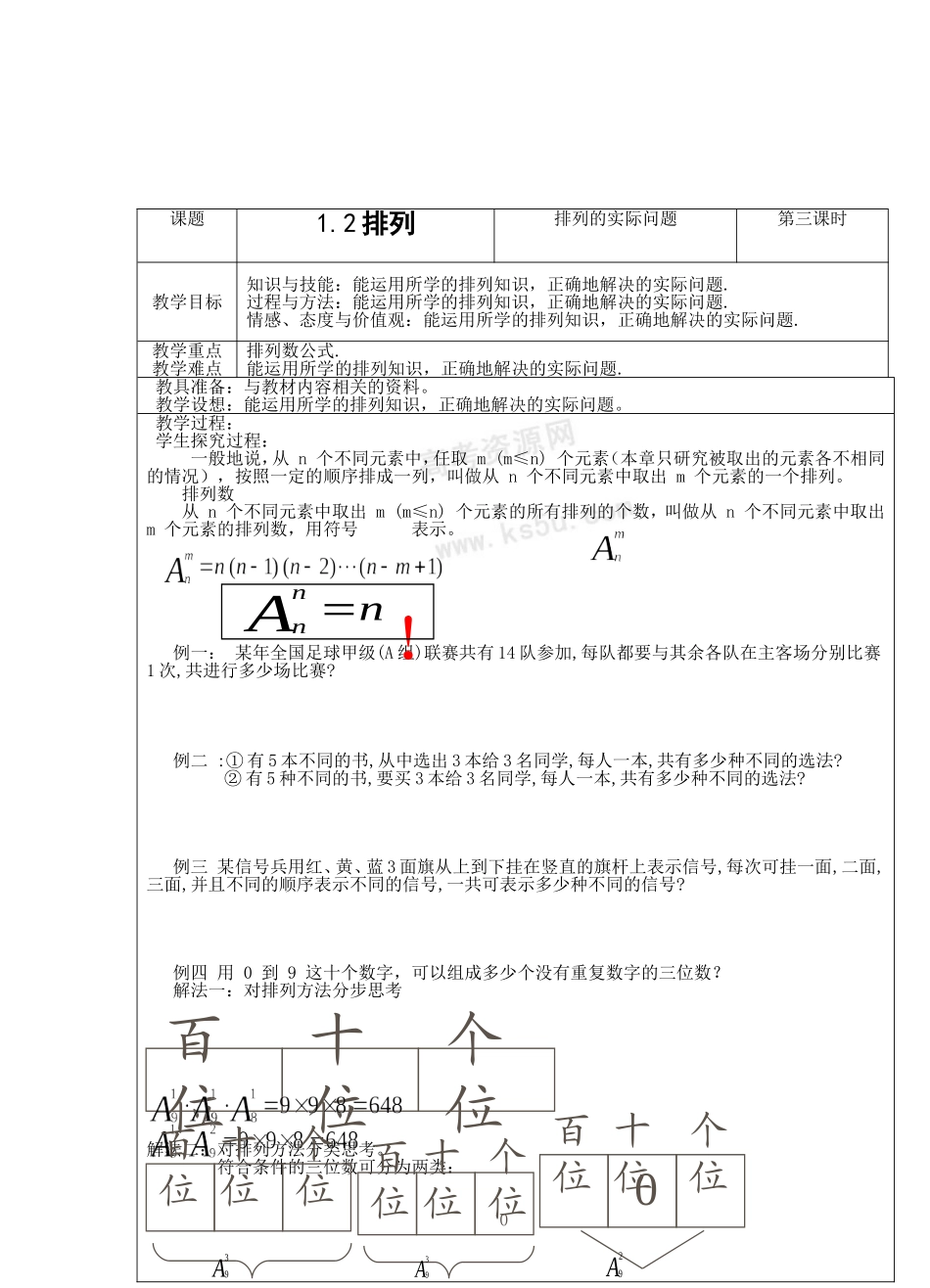 高中数学：1.2《排列》教案3苏教版选修2-3_第1页
