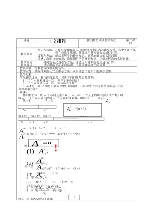 高中数学：1.2《排列》教案2苏教版选修2-3