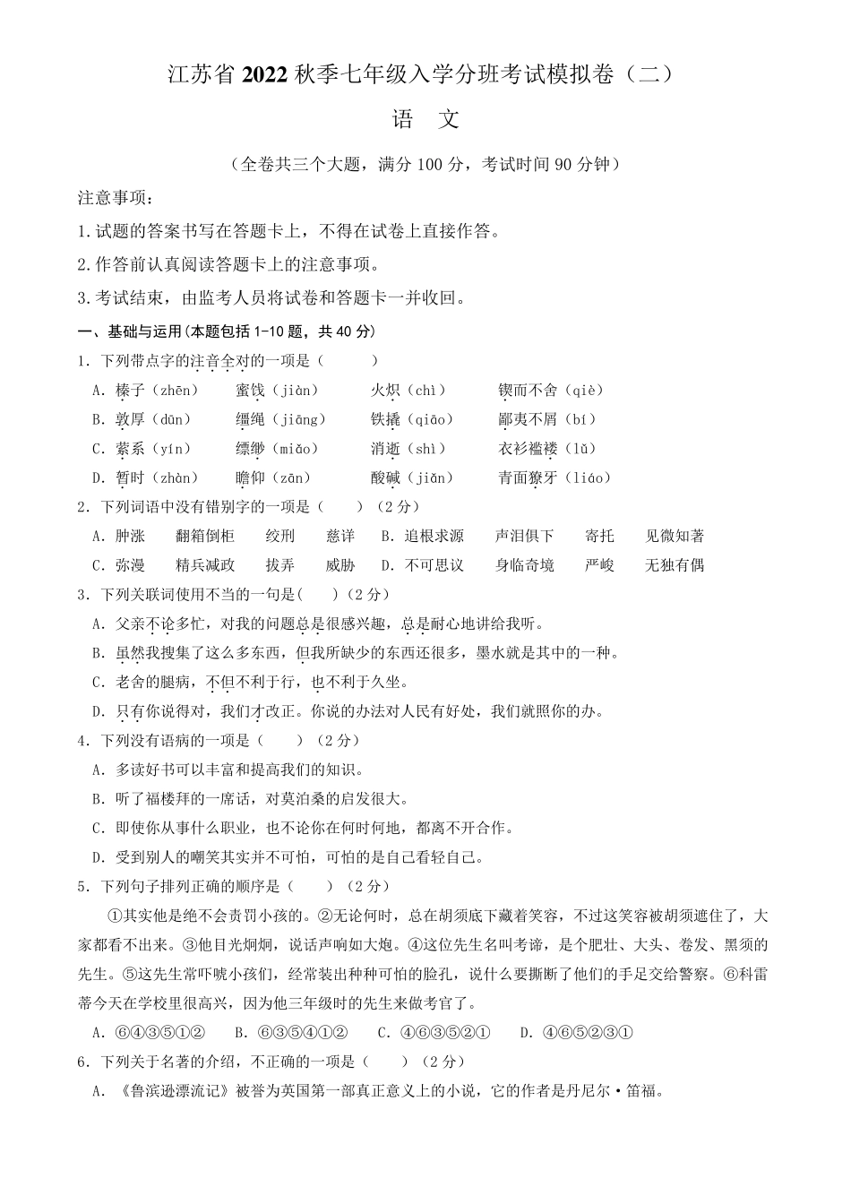 江苏省2022年秋季七年级入学分班考试模拟卷语文试题(二)(含答案与解析精品_第1页