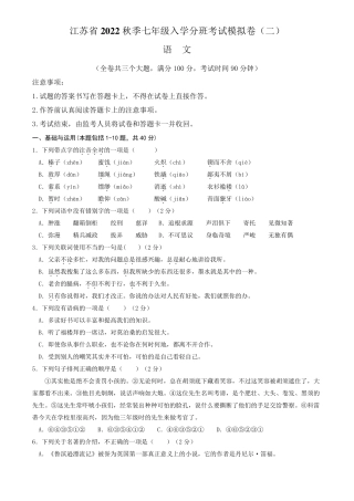 江苏省2022年秋季七年级入学分班考试模拟卷语文试题(二)(含答案与解析精品