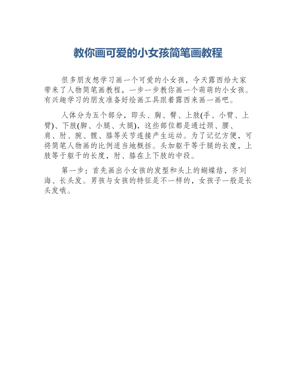 教你画可爱的小女孩简笔画教程_第1页