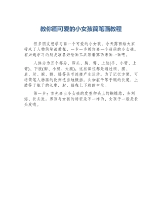 教你画可爱的小女孩简笔画教程