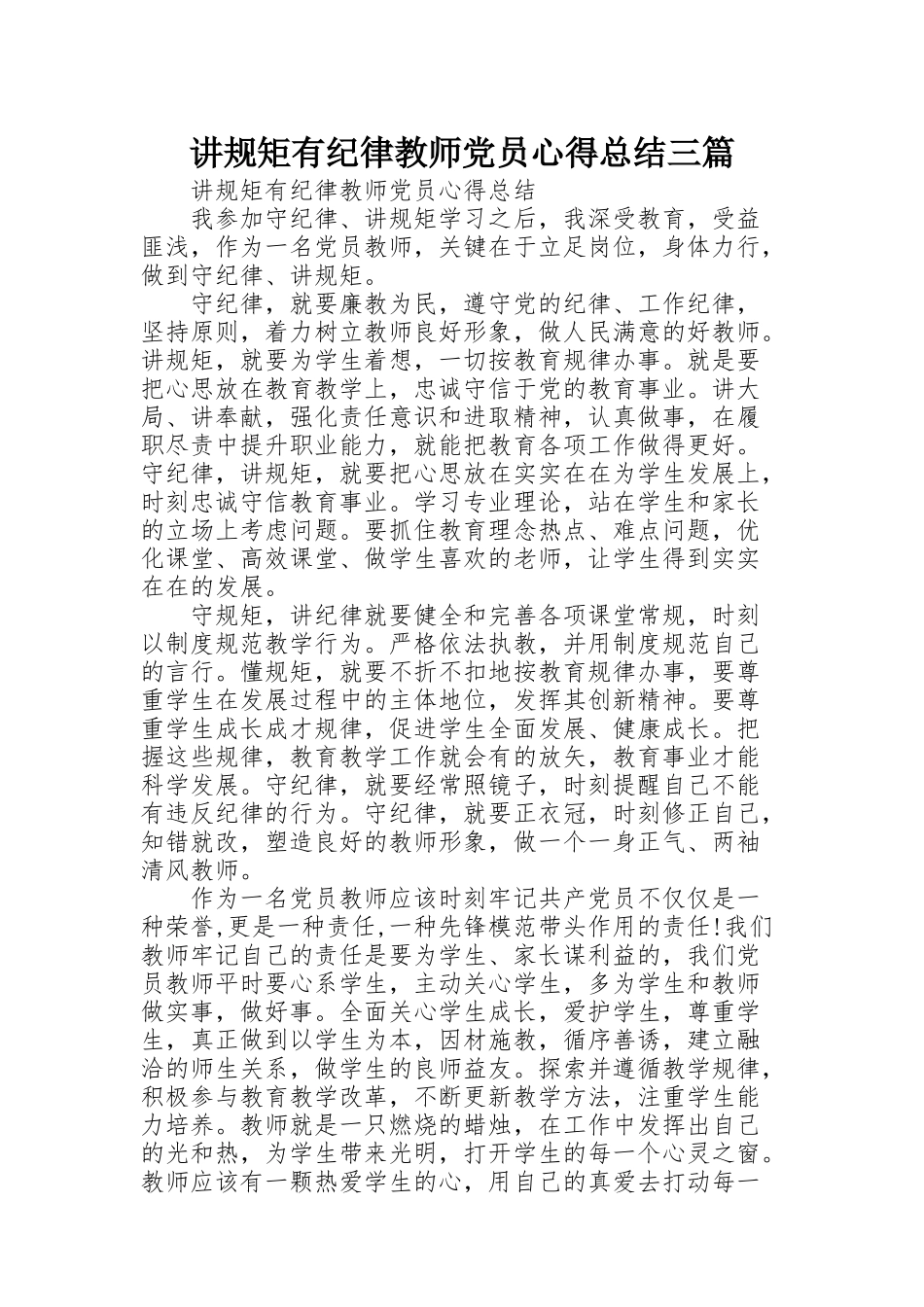 讲规矩有纪律教师党员心得总结三篇_第1页