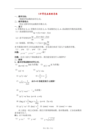 高中数学：1.2《常见函数的导数》教案（苏教版选修2-2）