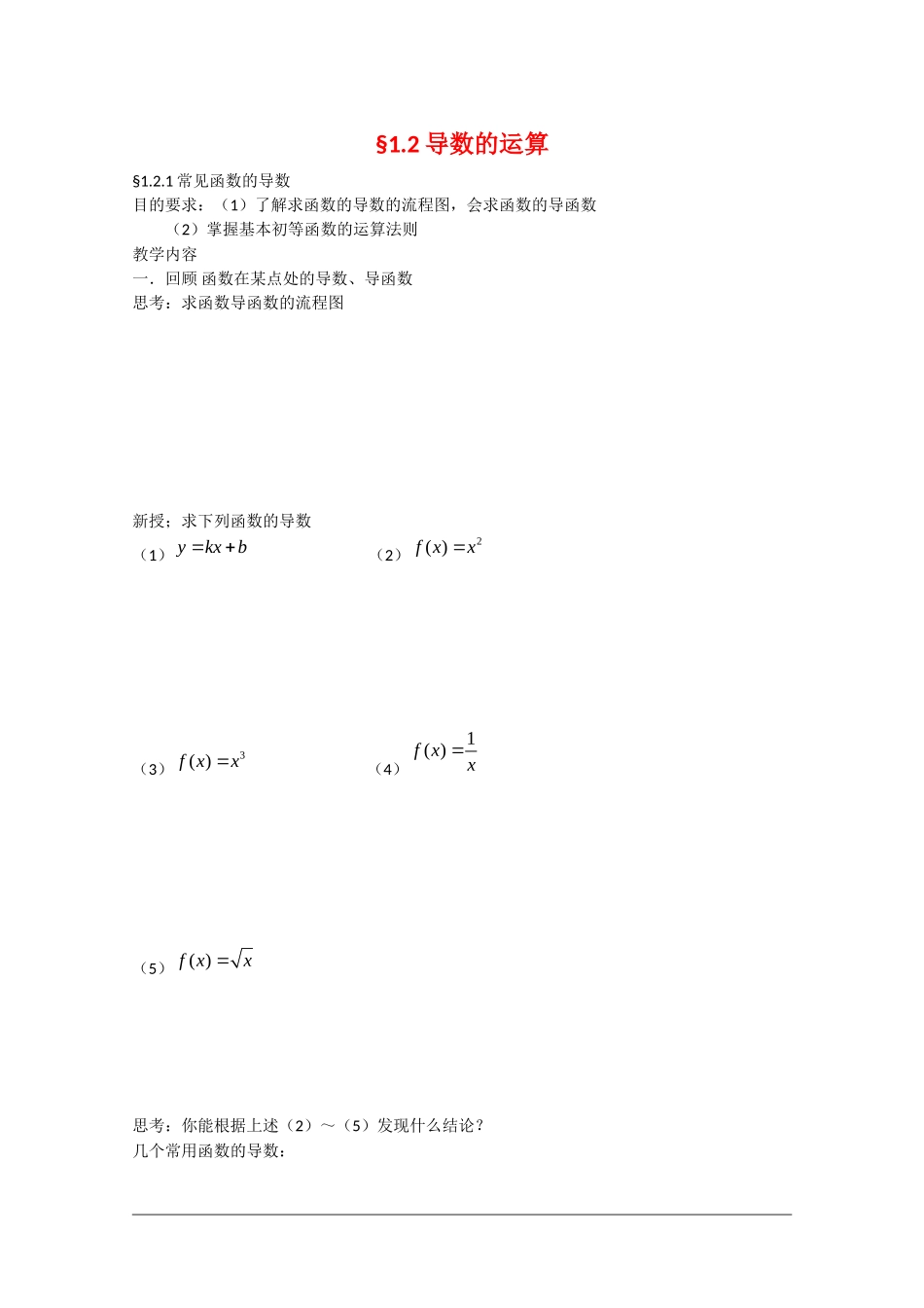 高中数学：1.2《导数的运算》教案（苏教版选修2-2）_第1页
