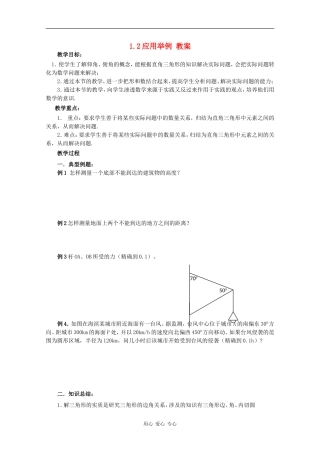 高中数学：1.2《应用举例》教案新人教版必修5B