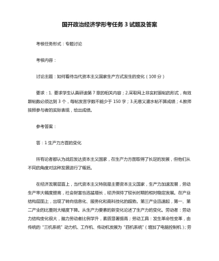 国开政治经济学形考任务3试题及答案 