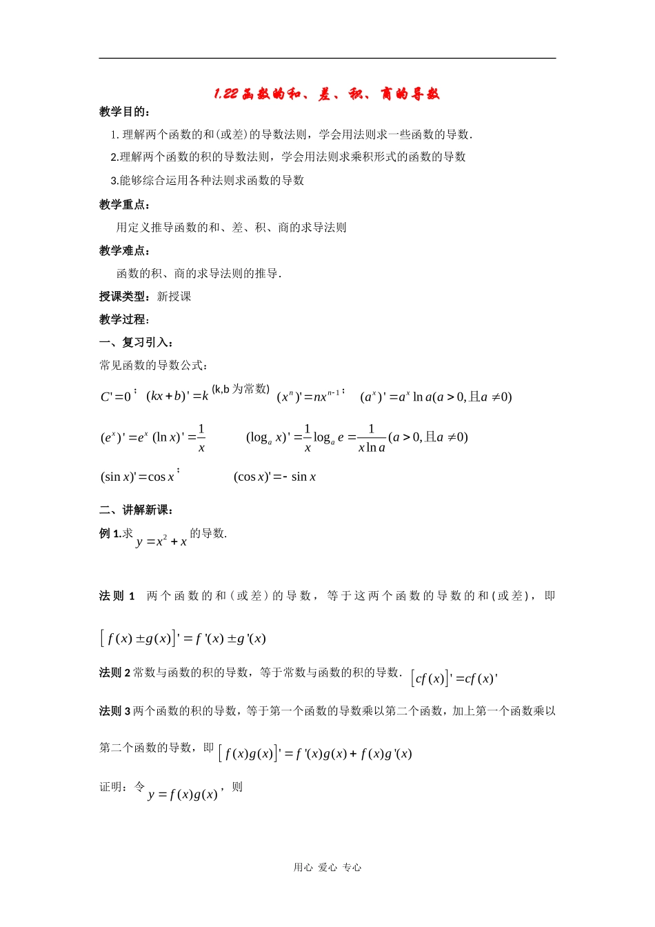高中数学：1.2《函数的和、差、积、商的导数》教案（苏教版选修2-2）_第1页