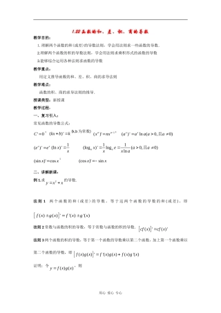 高中数学：1.2《函数的和、差、积、商的导数》教案（苏教版选修2-2）