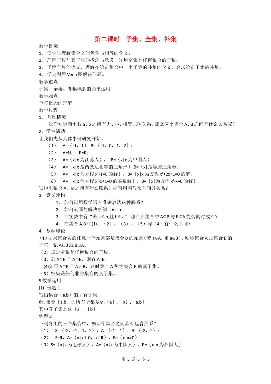 高中数学：1.2《子集、全集、补集》教案（苏教版必修1）_第1页