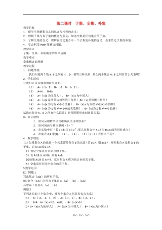 高中数学：1.2《子集、全集、补集》教案（苏教版必修1）