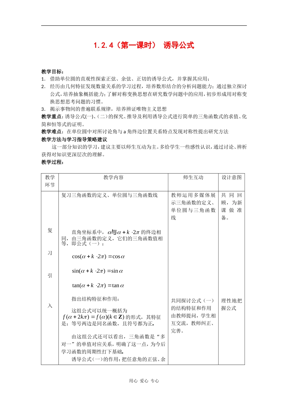 高中数学：1.2.4 诱导公式 教案1 新人教B版必修4_第1页