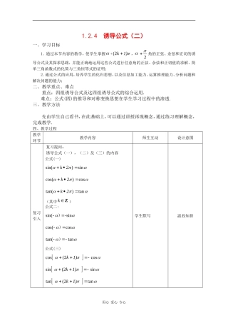 高中数学：1.2.4 诱导公式 二 教案 新人教B版必修4