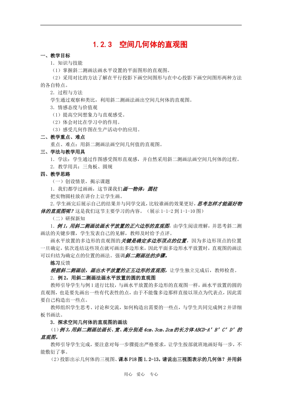 高中数学：1.2.3《空间几何体的直观图》教案新人教版必修2A_第1页