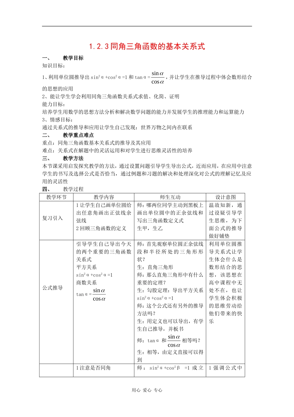 高中数学：1.2.3 同角三角函数的基本关系式2 教案 新人教B版必须4_第1页