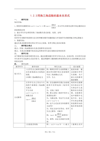 高中数学：1.2.3 同角三角函数的基本关系式2 教案 新人教B版必须4