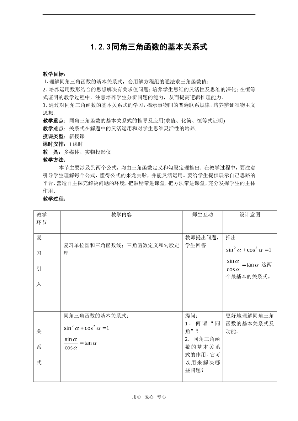 高中数学：1.2.3《同角三角函数的基本关系式》教案新人教B版必修4_第1页