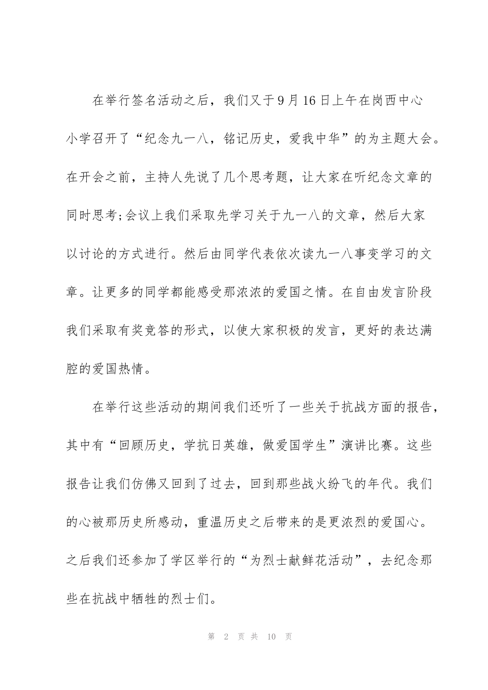 纪念九一八90周年的小学活动总结_第2页