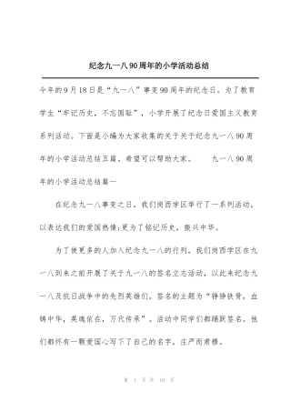 纪念九一八90周年的小学活动总结
