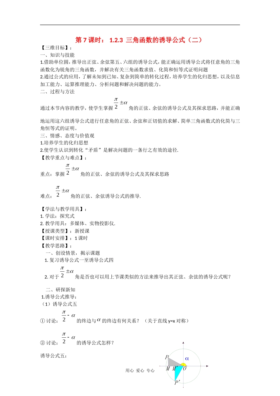 高中数学：1.2.3 三角函数的诱导公式（二） 教案（苏教版必修4）_第1页
