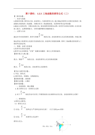 高中数学：1.2.3 三角函数的诱导公式（二） 教案（苏教版必修4）