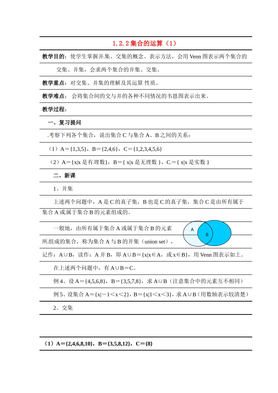 高中数学：1.2.2－1《集合的运算》教案（新人教B版必修1）_第1页