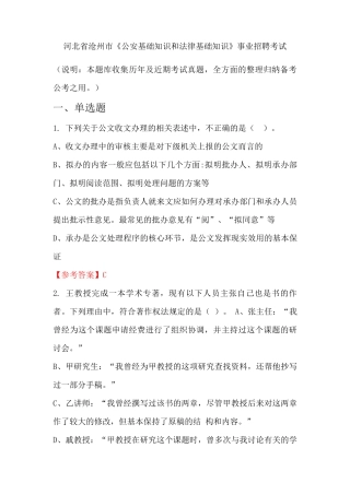 河北省沧州市《公安基础知识和法律基础知识》事业单位招聘考试国考真精品