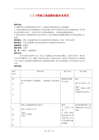 高中数学：1.2.3 同角三角函数的基本关系式 教案 新人教B版必修4