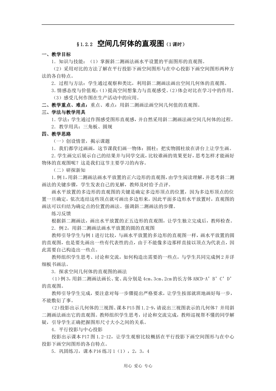 高中数学：1.2.2《空间几何体的直观图》教案（新人教A版必修2）_第1页