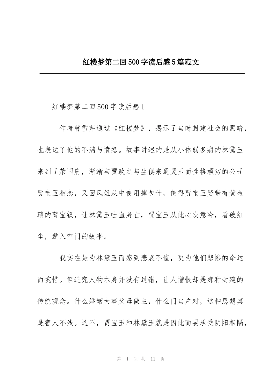 红楼梦第二回500字读后感5篇范文_第1页