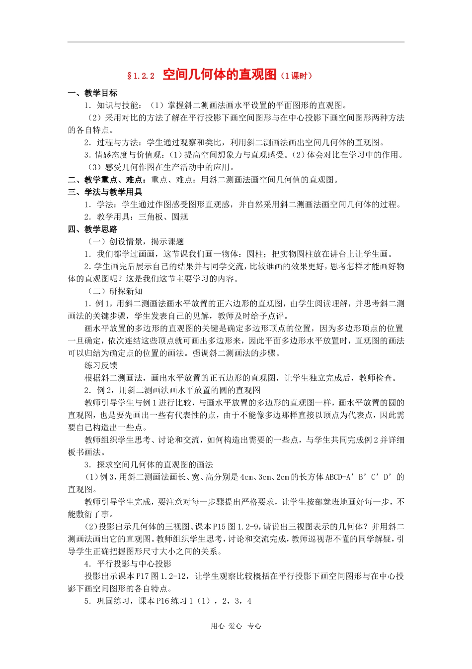 高中数学：1.2.2《空间几何体的直观图》教案（新人教A版必修2）河北地区专用_第1页