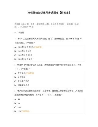 环保基础知识通用考试题库【附答案】 