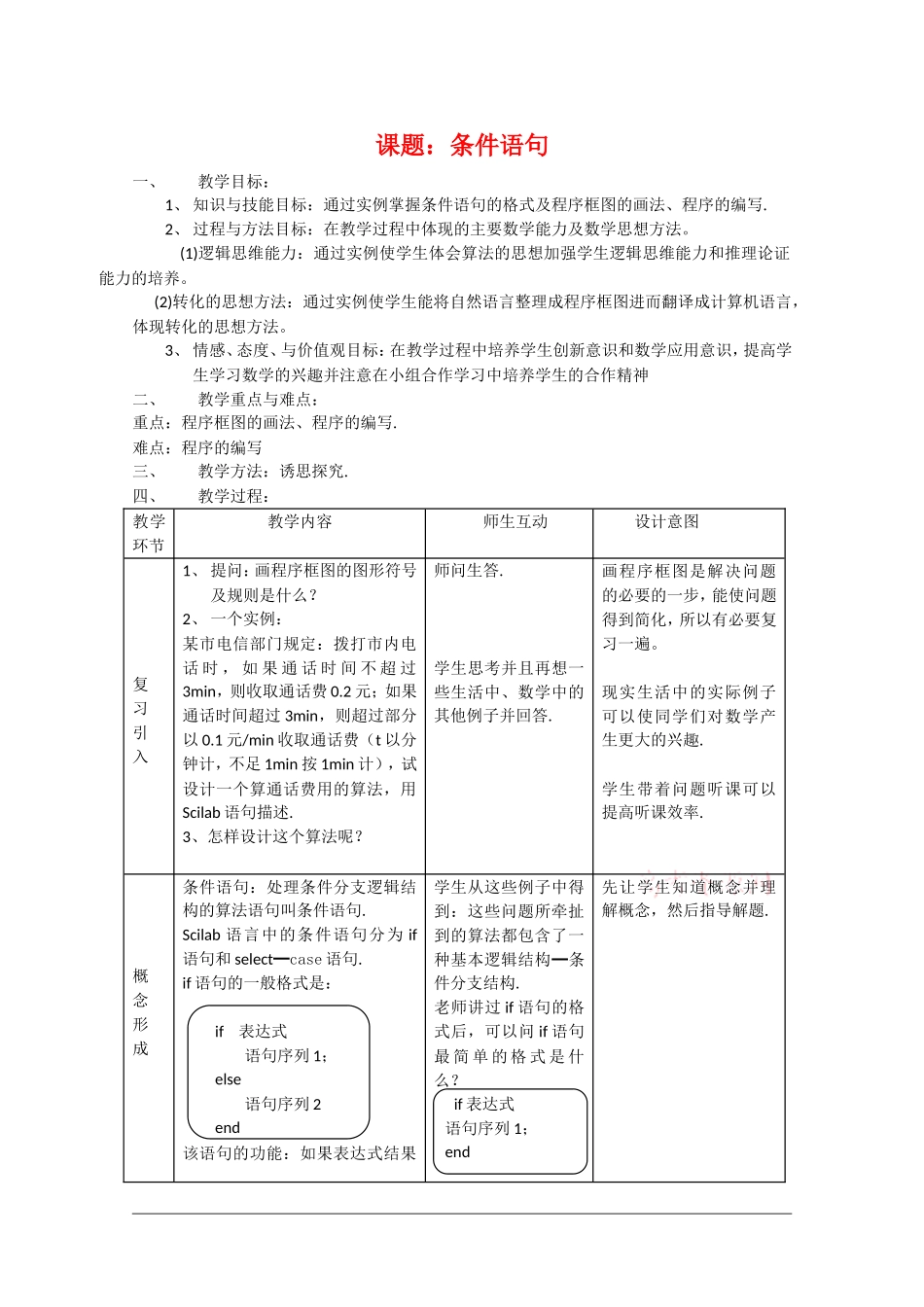 高中数学：1.2.2《条件语句》教案（4）（新人教B版必修3）_第1页